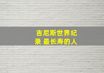 吉尼斯世界纪录 最长寿的人